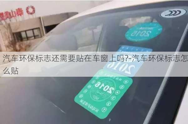 汽车环保标志还需要贴在车窗上吗?-汽车环保标志怎么贴