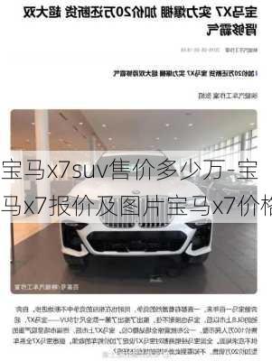 宝马x7suv售价多少万-宝马x7报价及图片宝马x7价格