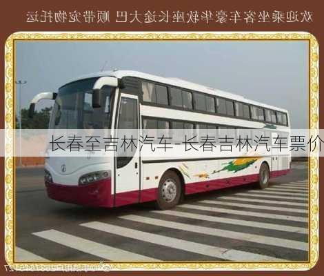 长春至吉林汽车-长春吉林汽车票价