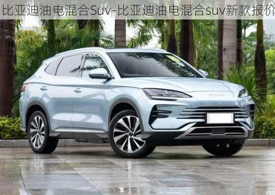 比亚迪油电混合Suv-比亚迪油电混合suv新款报价