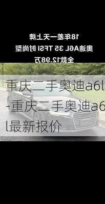 重庆二手奥迪a6l-重庆二手奥迪a6l最新报价