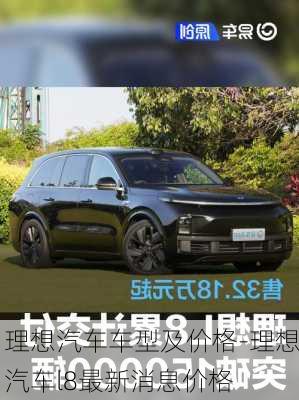 理想汽车车型及价格-理想汽车l8最新消息价格