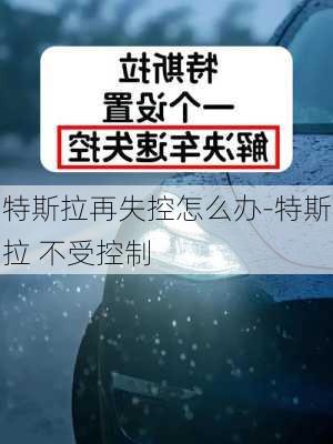 特斯拉再失控怎么办-特斯拉 不受控制