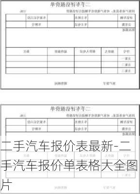 二手汽车报价表最新-二手汽车报价单表格大全图片