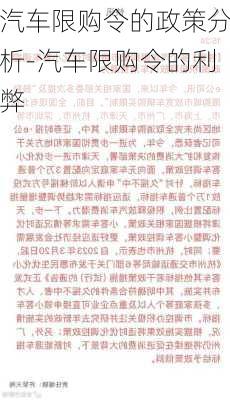 汽车限购令的政策分析-汽车限购令的利弊