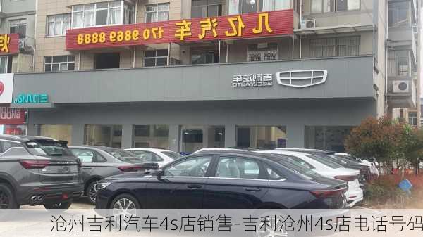 沧州吉利汽车4s店销售-吉利沧州4s店电话号码