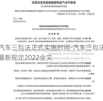 汽车三包法正式实施时间-汽车三包法最新规定2022全文