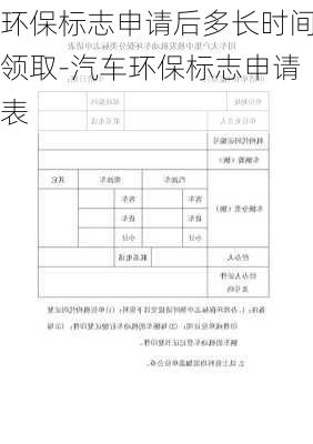 环保标志申请后多长时间领取-汽车环保标志申请表