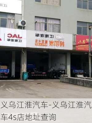 义乌江淮汽车-义乌江淮汽车4s店地址查询