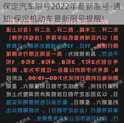 保定汽车限号2022年最新限号-通知:保定机动车最新限号提醒!