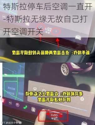 特斯拉停车后空调一直开-特斯拉无缘无故自己打开空调开关