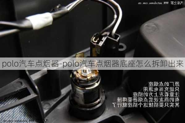 polo汽车点烟器-polo汽车点烟器底座怎么拆卸出来