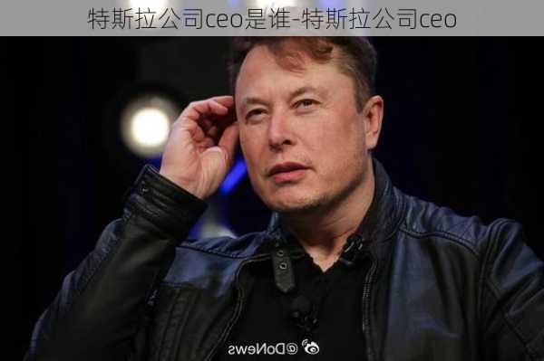 特斯拉公司ceo是谁-特斯拉公司ceo