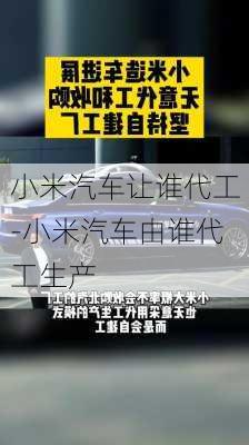 小米汽车让谁代工-小米汽车由谁代工生产