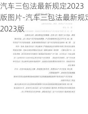 汽车三包法最新规定2023版图片-汽车三包法最新规定2023版