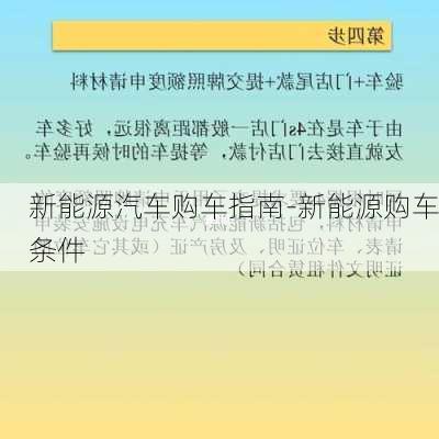 新能源汽车购车指南-新能源购车条件