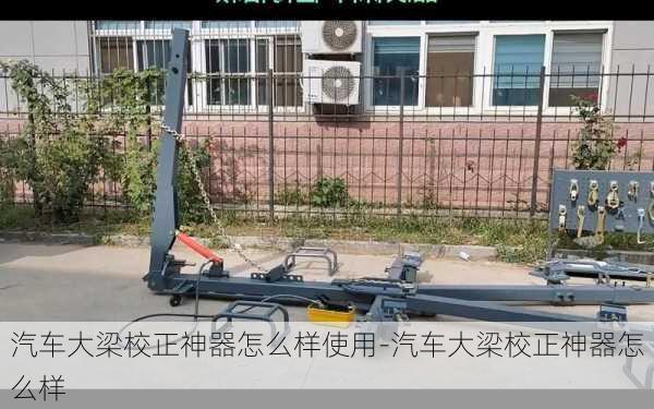 汽车大梁校正神器怎么样使用-汽车大梁校正神器怎么样