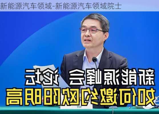 新能源汽车领域-新能源汽车领域院士