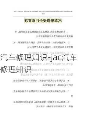 汽车修理知识-jac汽车修理知识