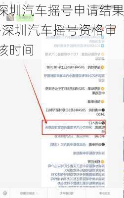 深圳汽车摇号申请结果-深圳汽车摇号资格审核时间