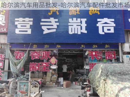 哈尔滨汽车用品批发-哈尔滨汽车配件批发市场