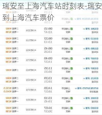 瑞安至上海汽车站时刻表-瑞安到上海汽车票价