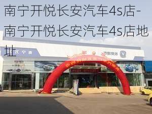 南宁开悦长安汽车4s店-南宁开悦长安汽车4s店地址