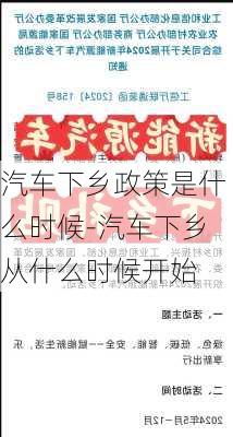 汽车下乡政策是什么时候-汽车下乡从什么时候开始