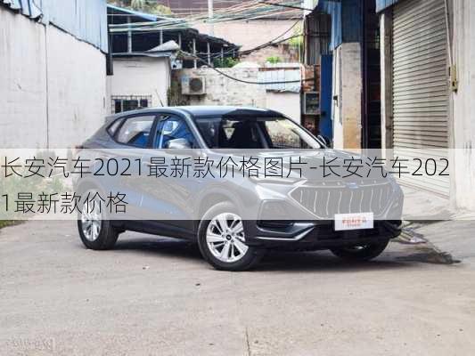 长安汽车2021最新款价格图片-长安汽车2021最新款价格