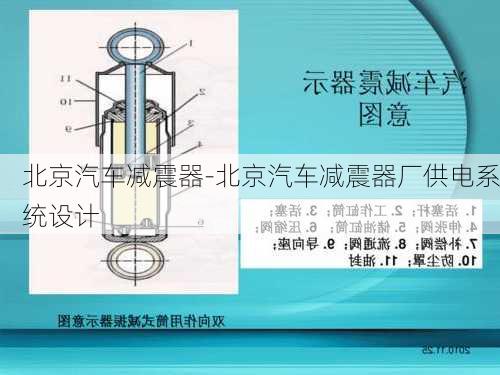 北京汽车减震器-北京汽车减震器厂供电系统设计