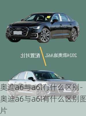 奥迪a6与a6l有什么区别-奥迪a6与a6l有什么区别图片