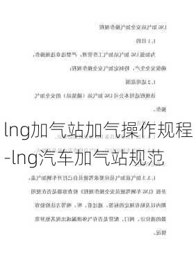 lng加气站加气操作规程-lng汽车加气站规范