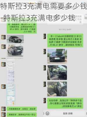 特斯拉3充满电需要多少钱-特斯拉3充满电多少钱