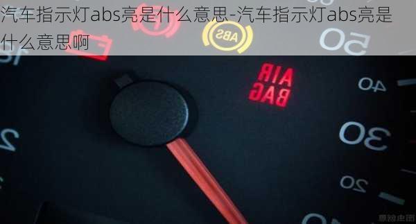 汽车指示灯abs亮是什么意思-汽车指示灯abs亮是什么意思啊