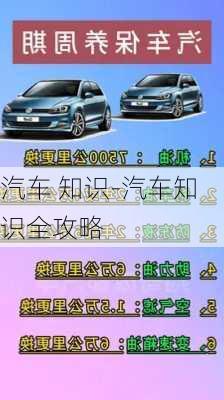 汽车 知识-汽车知识全攻略