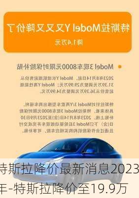 特斯拉降价最新消息2023年-特斯拉降价至19.9万