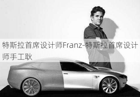 特斯拉首席设计师Franz-特斯拉首席设计师手工耿