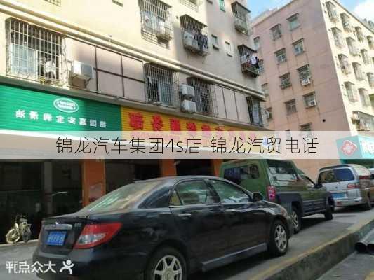 锦龙汽车集团4s店-锦龙汽贸电话