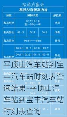 平顶山汽车站到宝丰汽车站时刻表查询结果-平顶山汽车站到宝丰汽车站时刻表查询