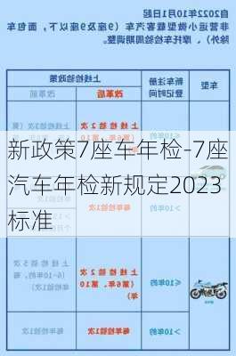 新政策7座车年检-7座汽车年检新规定2023标准