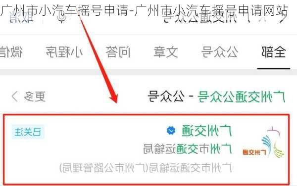 广州市小汽车摇号申请-广州市小汽车摇号申请网站