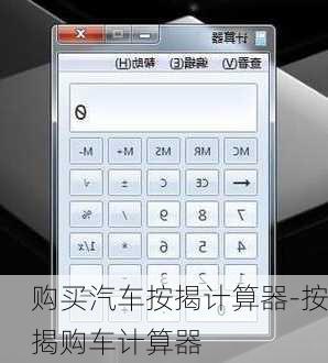 购买汽车按揭计算器-按揭购车计算器