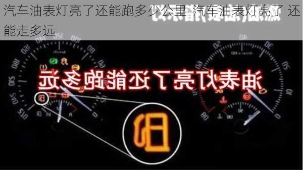 汽车油表灯亮了还能跑多少公里-汽车油表灯亮了 还能走多远