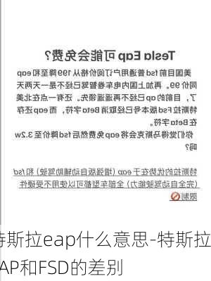 特斯拉eap什么意思-特斯拉EAP和FSD的差别