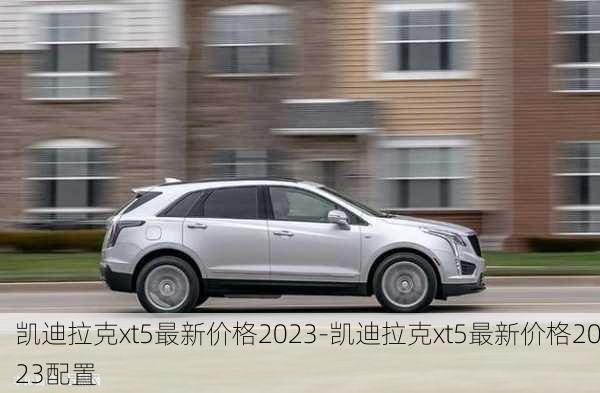 凯迪拉克xt5最新价格2023-凯迪拉克xt5最新价格2023配置