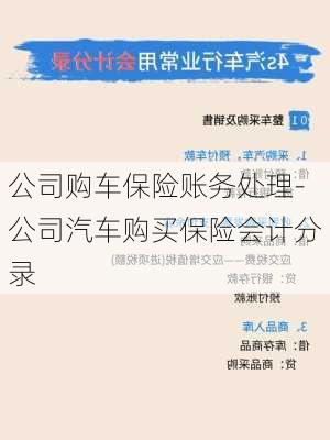 公司购车保险账务处理-公司汽车购买保险会计分录