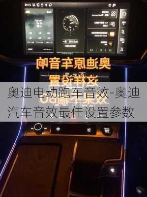 奥迪电动跑车音效-奥迪汽车音效最佳设置参数