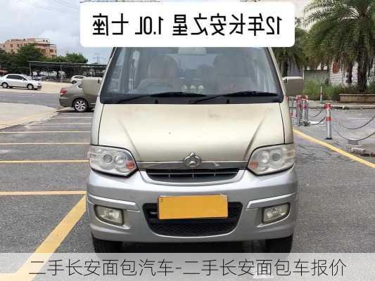 二手长安面包汽车-二手长安面包车报价