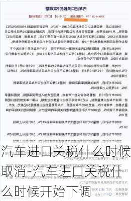 汽车进口关税什么时候取消-汽车进口关税什么时候开始下调