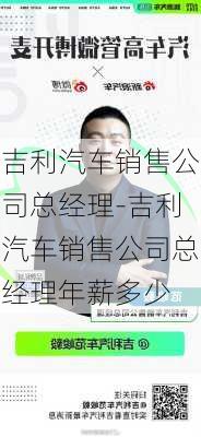 吉利汽车销售公司总经理-吉利汽车销售公司总经理年薪多少